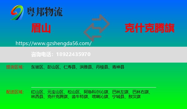 眉山到克什克腾旗物流专线