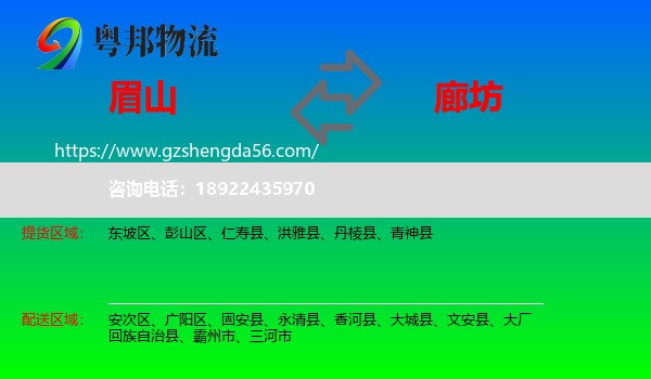 眉山到廊坊物流