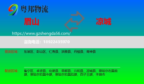 眉山到凉城县物流专线