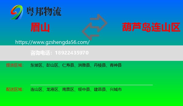 眉山到连山区物流专线