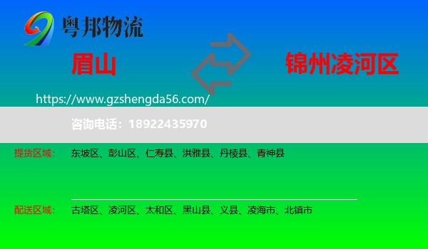 眉山到凌河区物流专线