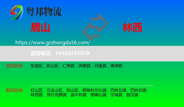眉山到林西县物流专线