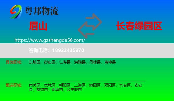 眉山到绿园区物流专线