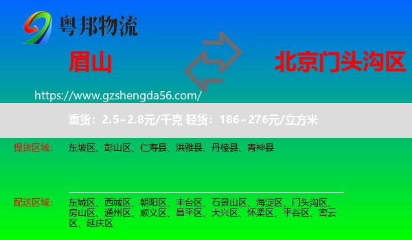 眉山到门头沟区物流专线