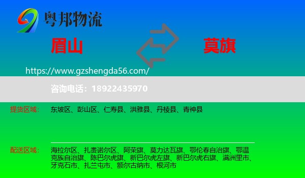 眉山到莫力达瓦旗物流专线