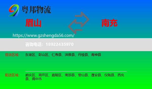 眉山到南充物流