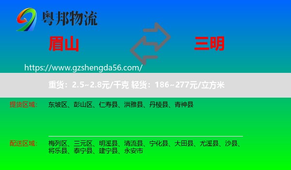 眉山到三明物流