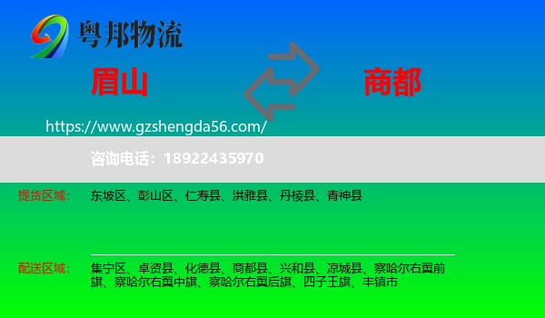 眉山到商都县物流专线