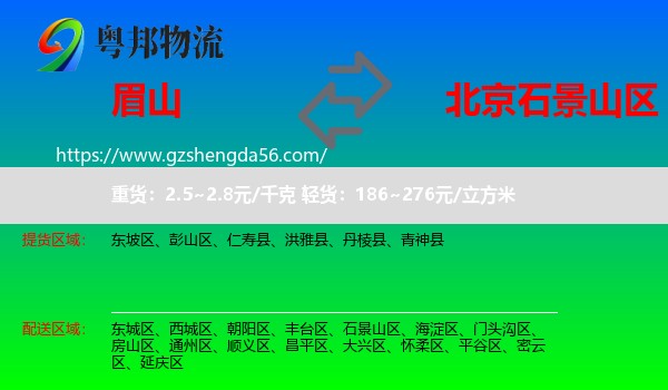 眉山到石景山区物流专线