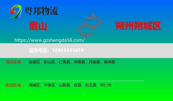 眉山到朔城区物流专线