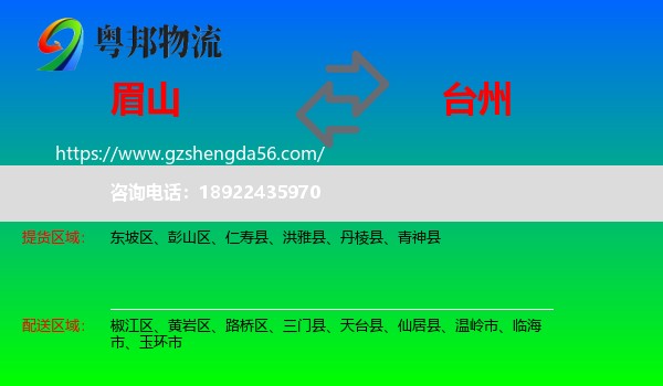眉山到台州物流