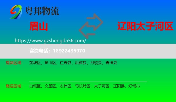 眉山到太子河区物流专线