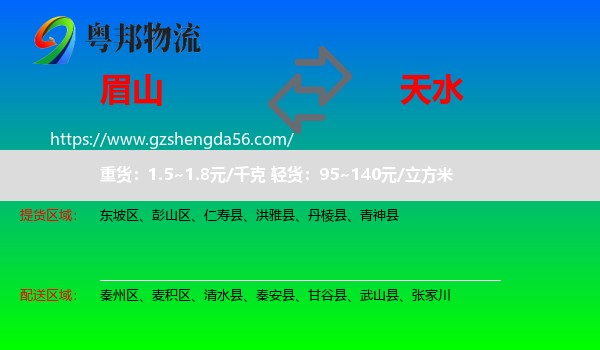 眉山到天水物流