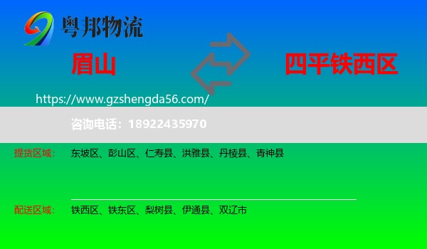 眉山到铁西区物流专线