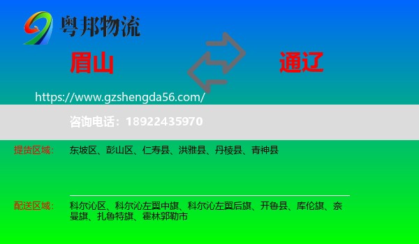 眉山到通辽物流