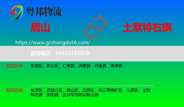 眉山到土默特右旗物流专线