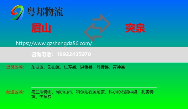 眉山到突泉县物流专线