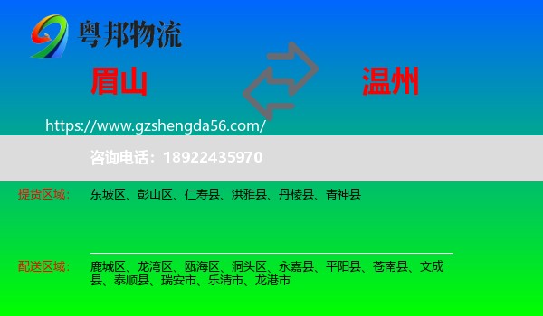眉山到温州物流