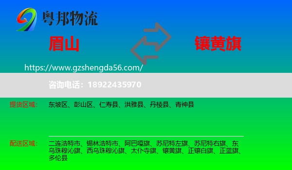 眉山到镶黄旗物流专线