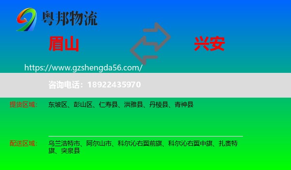 眉山到兴安盟物流
