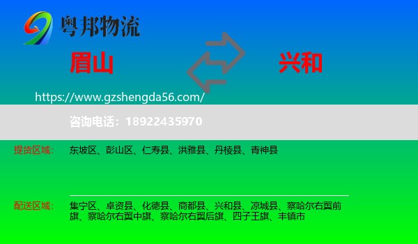 眉山到兴和县物流专线