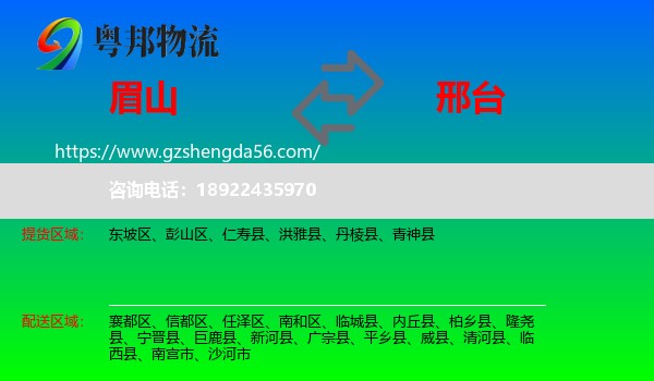 眉山到邢台物流