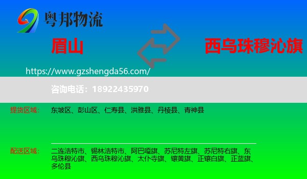 眉山到西乌珠穆沁旗物流专线