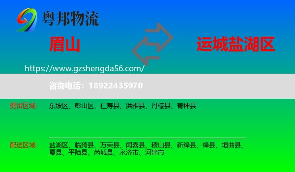 眉山到盐湖区物流专线