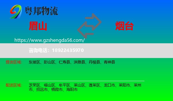 眉山到烟台物流