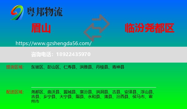 眉山到尧都区物流专线