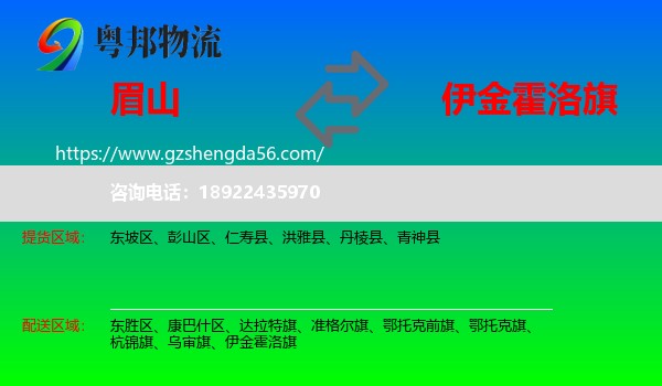眉山到伊金霍洛旗物流专线