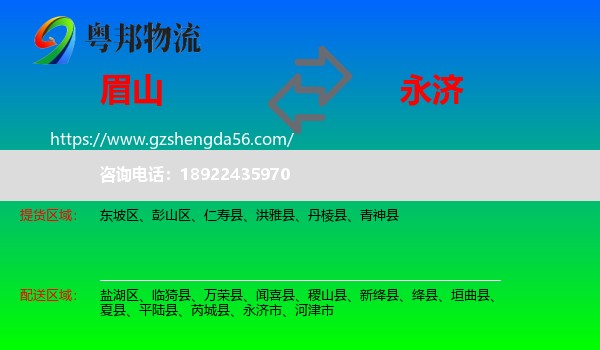眉山到永济市物流专线