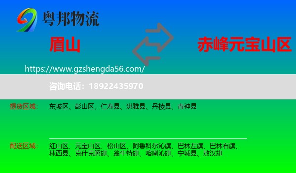 眉山到元宝山区物流专线