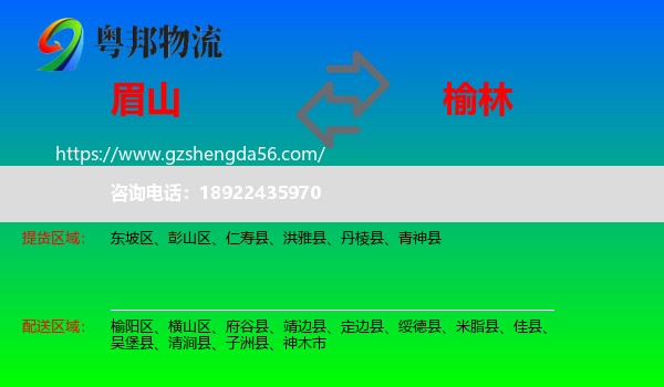 眉山到榆林物流