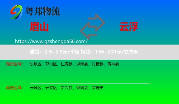眉山到云浮物流