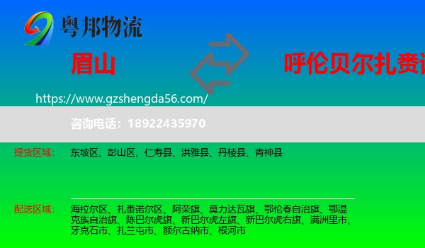 眉山到扎赉诺尔区物流专线
