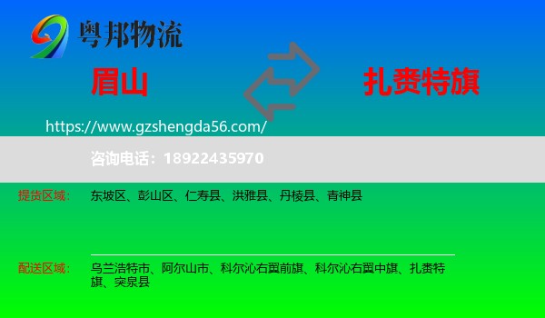 眉山到扎赉特旗物流专线