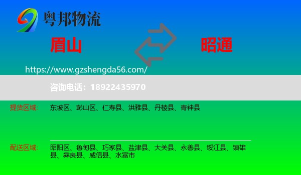眉山到昭通物流