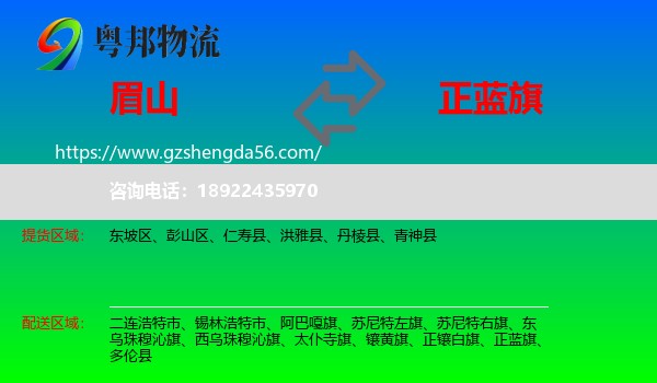 眉山到正蓝旗物流专线