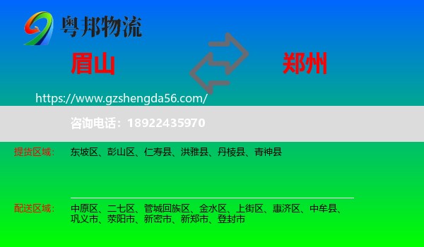 眉山到郑州专线