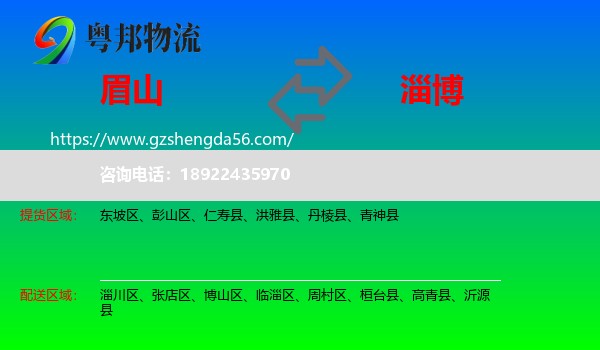 眉山到淄博物流