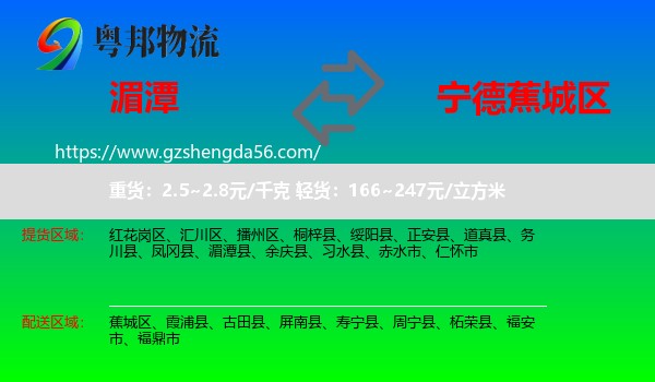 湄潭县到蕉城区物流专线