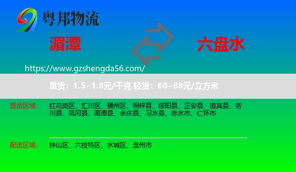 湄潭县到六盘水物流专线