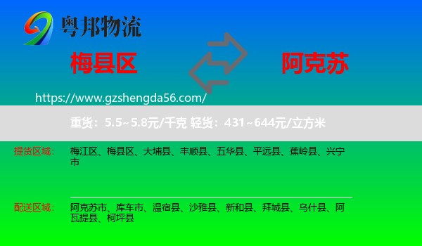 梅县区到阿克苏物流专线