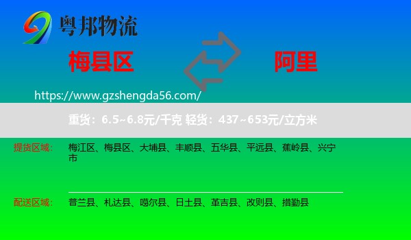 梅县区到阿里物流专线