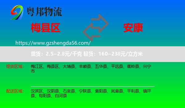 梅县区到安康物流专线