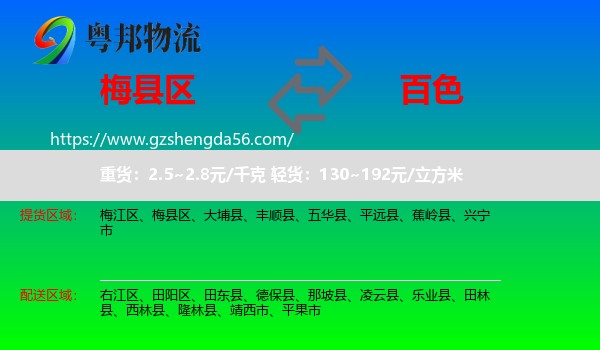 梅县区到百色物流专线