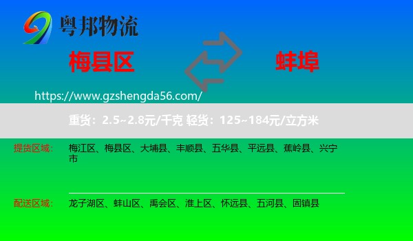 梅县区到蚌埠物流专线