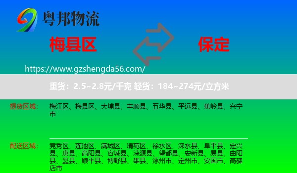 梅县区到保定物流专线