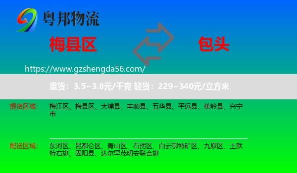 梅县区到包头物流专线